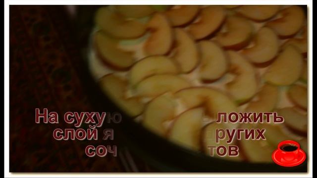 Необычный фруктовый пирог Вкусняшка!!!! смотреть онлайн