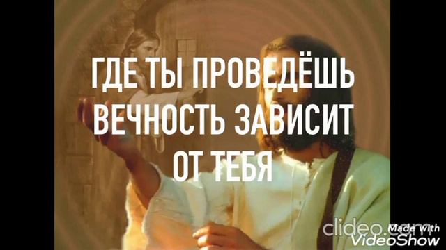 Где ты проведёшь Вечность зависит от тебя.