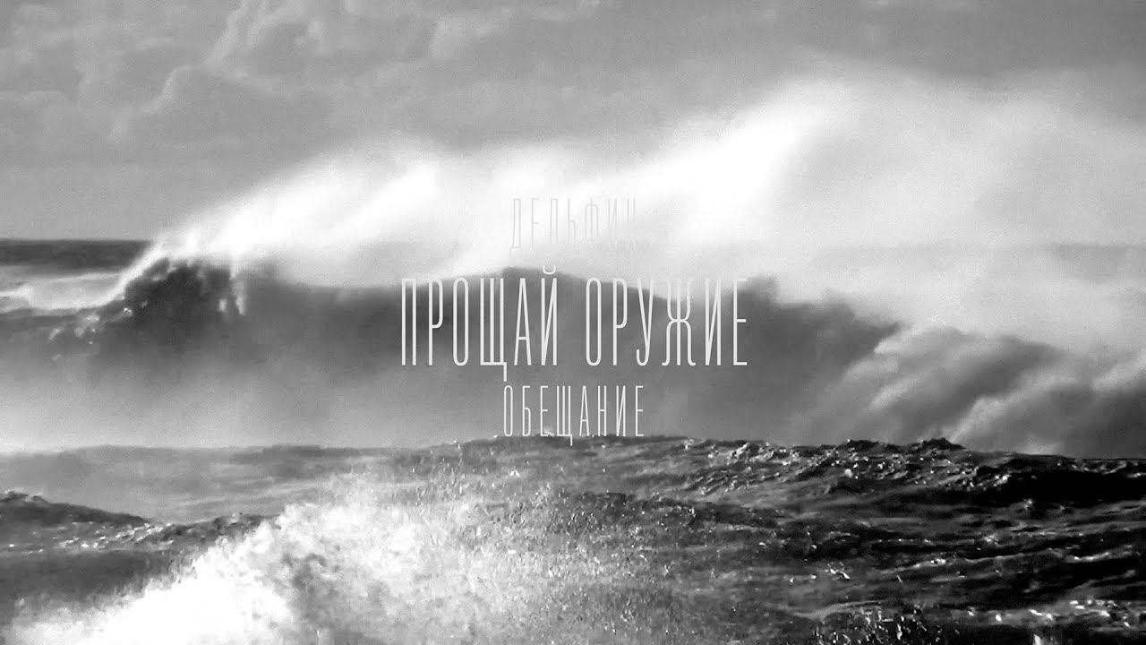 Дельфин — Обещание (Audio)