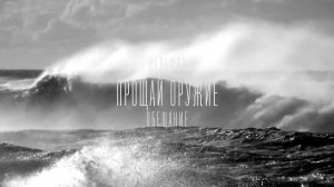 Дельфин — Обещание (Audio)