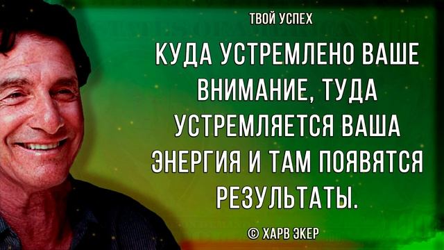 Мышление миллионера. Харв Экер: цитаты и афоризмы о богатстве и успехе смотреть онлайн