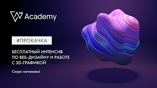 Интенсив по веб-дизайну Figma & Spline 3D