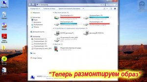 Монтируем образ с помощью программы UltraISO.  Два способа  Как смонтировать и размонтировать образ