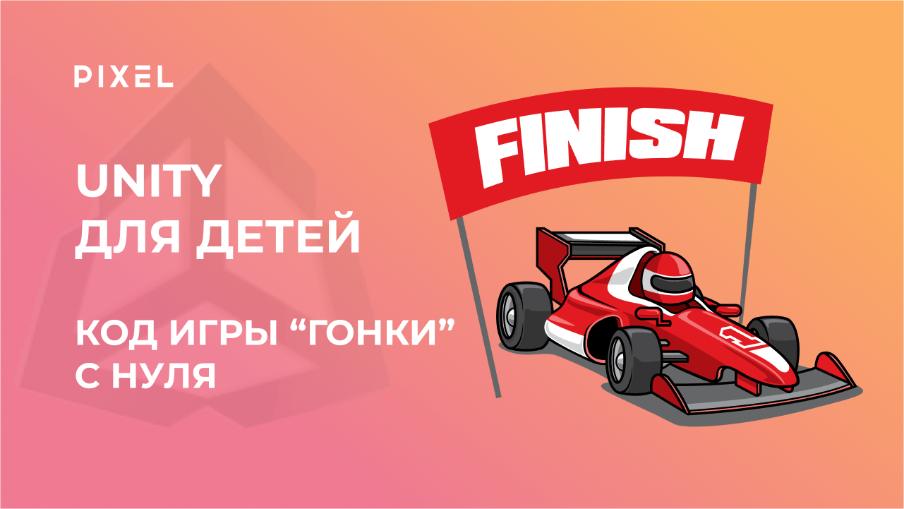 Создание игр на Unity | Unity гонки | Программирование на Unity | Занятие для детей | Онлайн школа смотреть онлайн