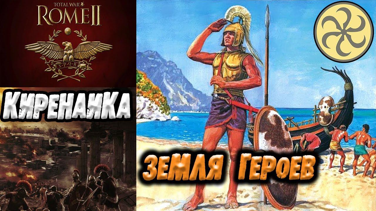 Греки Ливии Киренаика Total War Rome 2 смотреть онлайн