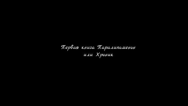 Первая книга Паралепоменон | Аудио-Библия смотреть онлайн