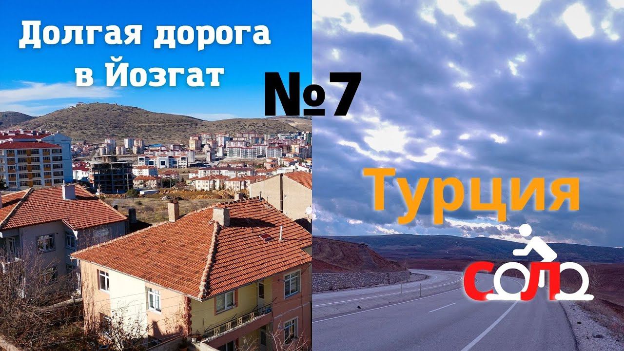 Два моря. 1500 км. На велосипеде по Турции зимой. Долгая дорога в Йозгат. Большой выпуск. #7 смотреть онлайн