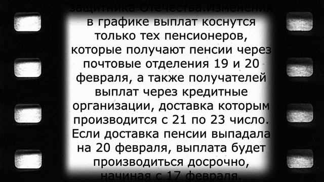 Выплата пенсий ко Дню защитника Отечества смотреть онлайн