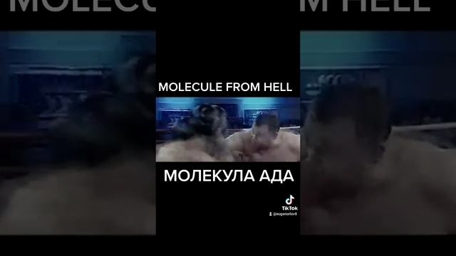 Молекула Ада