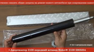 Амортизатор 2108 передний вставка Rider 2108-2905004 RIO-V