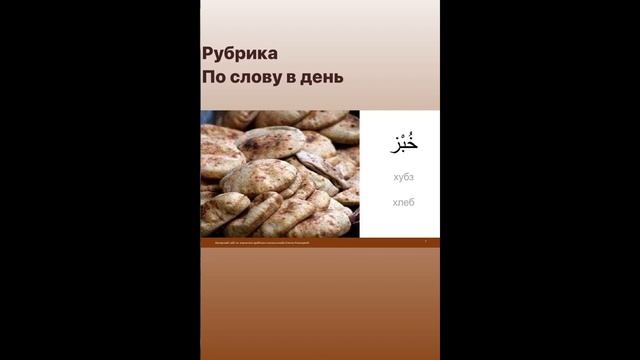 По слову в день! Коллекция №1. Слова кофе, черешня, хлеб, кура, стул – по-арабски. смотреть онлайн