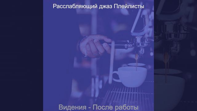 Звуки (Перерыв на кофе) смотреть онлайн