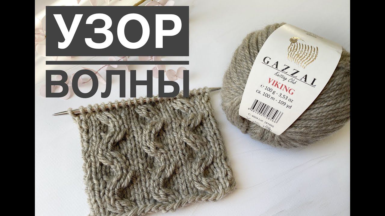 Узор волны спицами смотреть онлайн