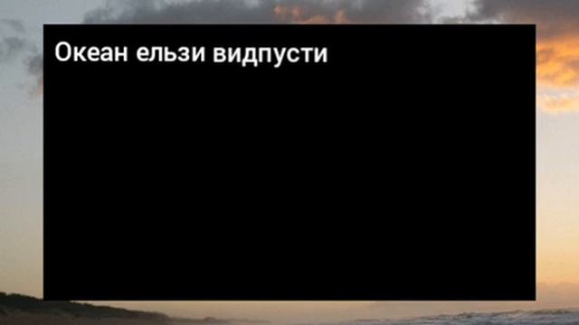 ОКЕАН ЕЛЬЗИ ВИДПУСТИ смотреть онлайн
