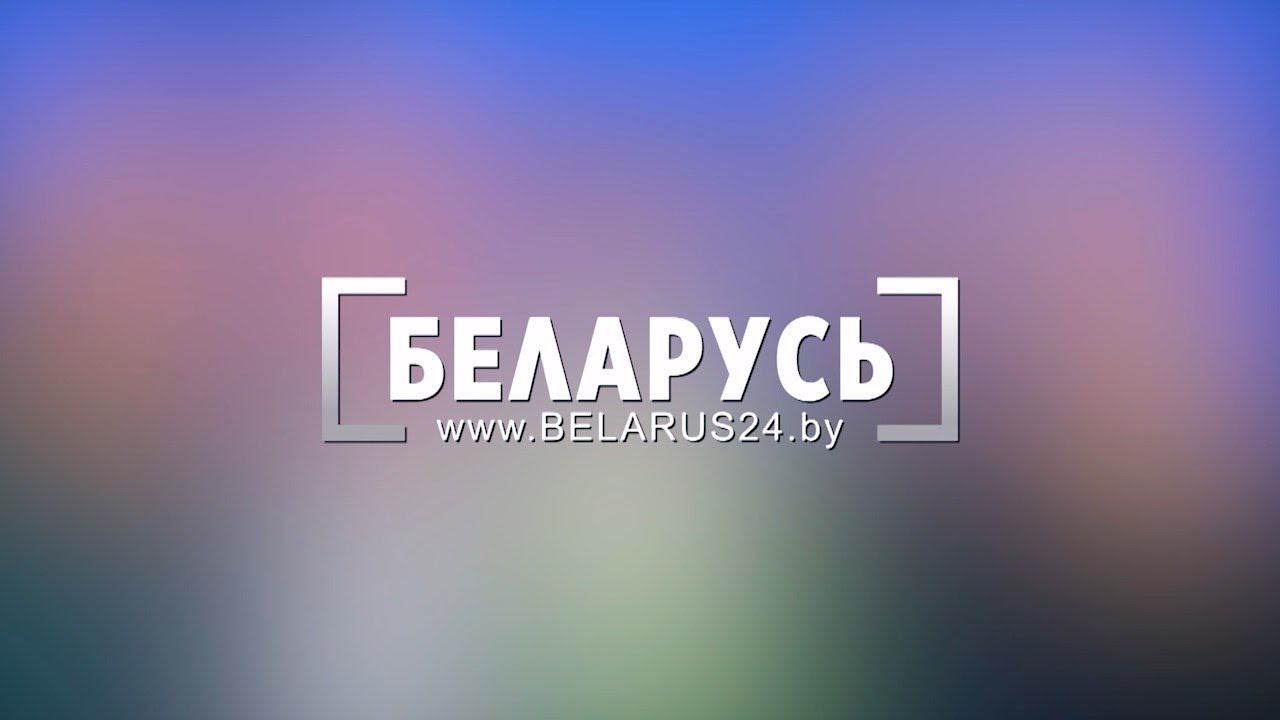 Belarus 24. We Are Making Belarus Closer!