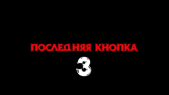 ПОСЛЕДНЯЯ КНОПКА 3 - Фанатский тизер смотреть онлайн