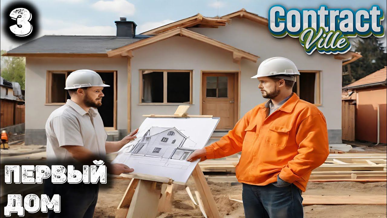 Построили первый дом с нуля. Contract Ville - 3 смотреть онлайн
