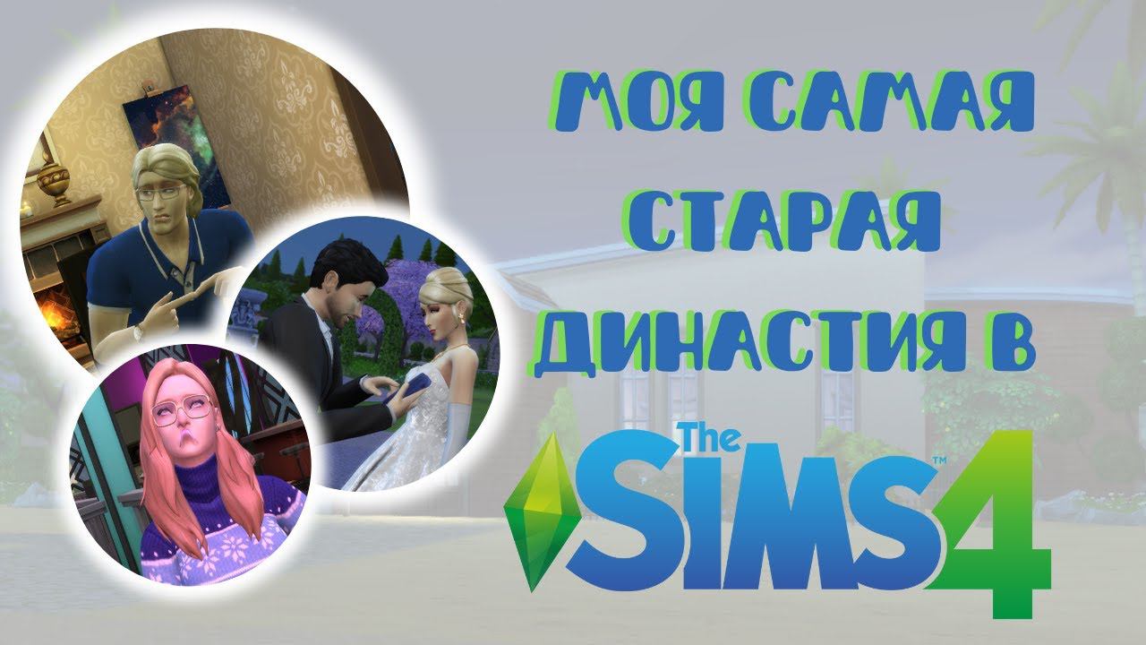 САМАЯ ДЛИННАЯ династия в Симс 4 | Часть 2 смотреть онлайн
