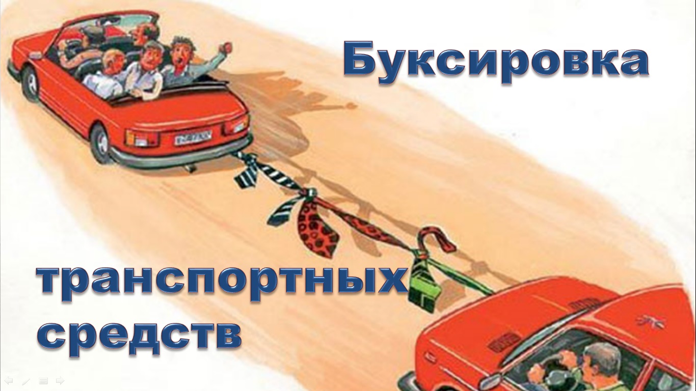 Тема 20. Буксировка механических транспортных средств смотреть онлайн