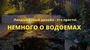 Немного о водоемах // Ландшафтный дизайн - это просто! / Сезон 1 //  Серия 7