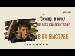 Вкусно - и точка — «Для всех, кто любит кофе» в 8х быстрее | PRO Рекламу