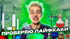 ПРОВЕРЯЮ ЛАЙФХАКИ ИЗ ИНТЕРНЕТА