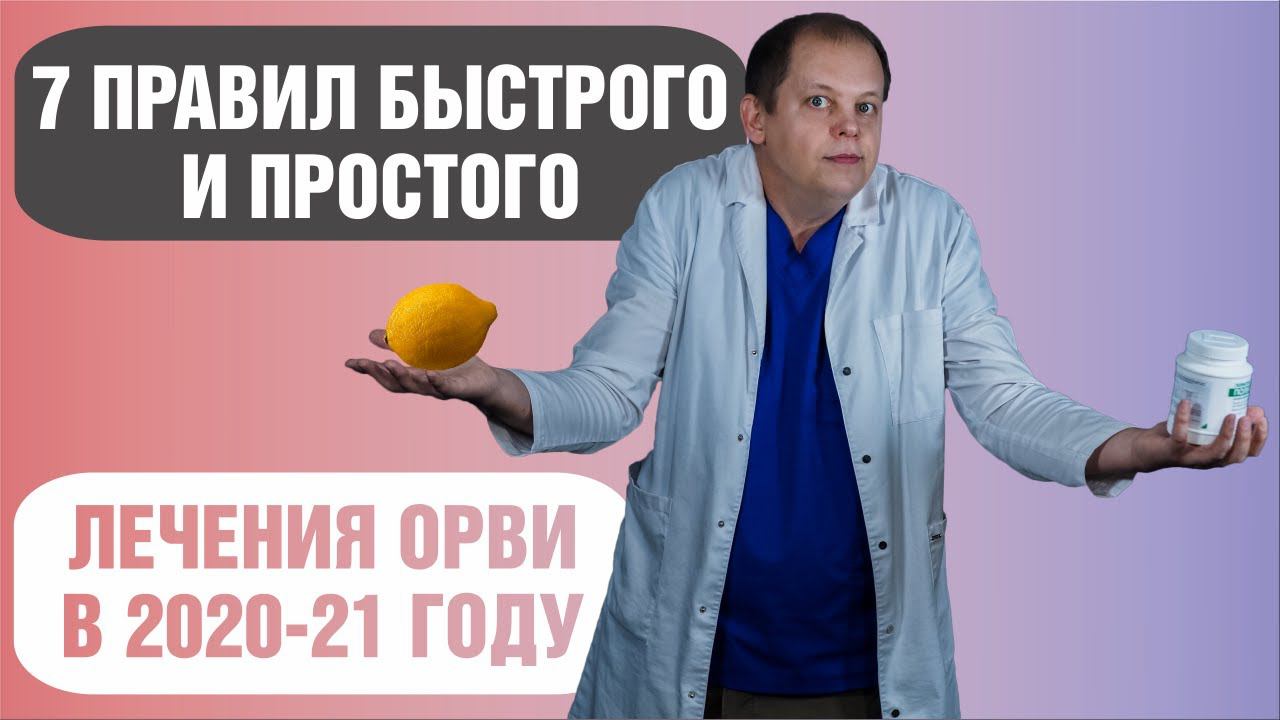 Как лечить ОРВИ? смотреть онлайн