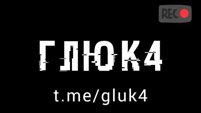 Glitch 4 смотреть онлайн