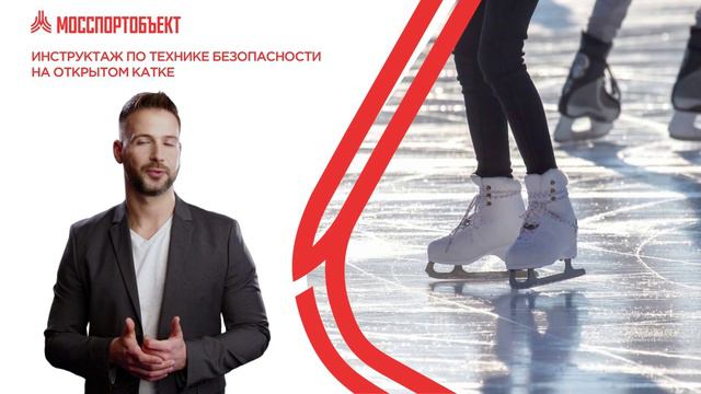 Инструктаж по технике безопасности - Открытый каток смотреть онлайн