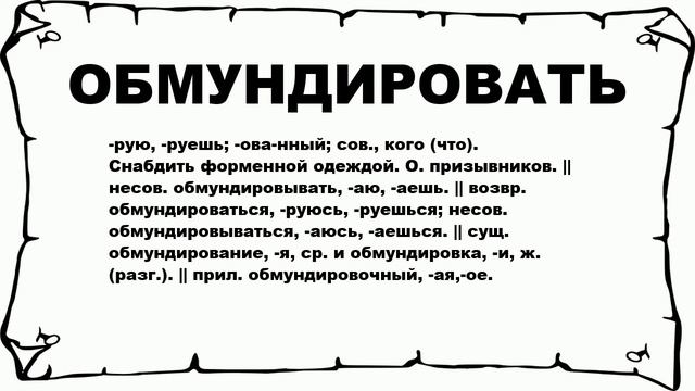 ОБМУНДИРОВАТЬ - что это такое? значение и описание смотреть онлайн