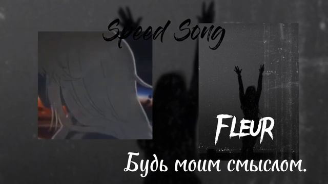Fleur-Будь моим смыслом (Speed up song) смотреть онлайн