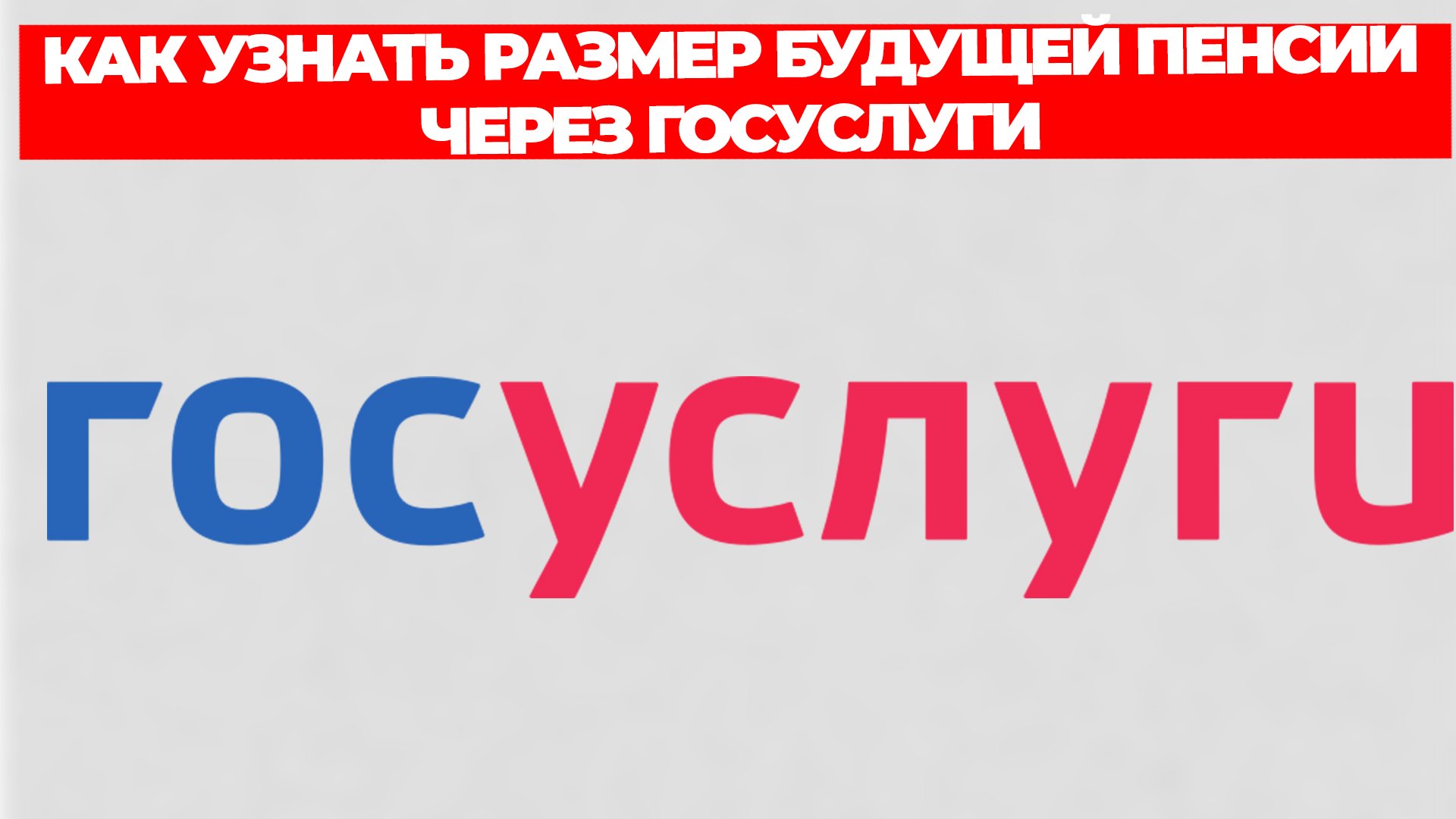 КАК УЗНАТЬ РАЗМЕР БУДУЩЕЙ ПЕНСИИ ЧЕРЕЗ ГОСУСЛУГИ смотреть онлайн