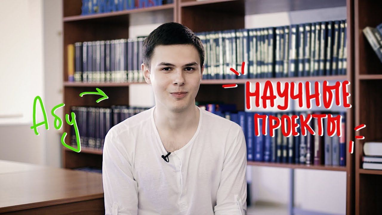 НАУЧНЫЕ ПРОЕКТЫ | Учебный процесс смотреть онлайн