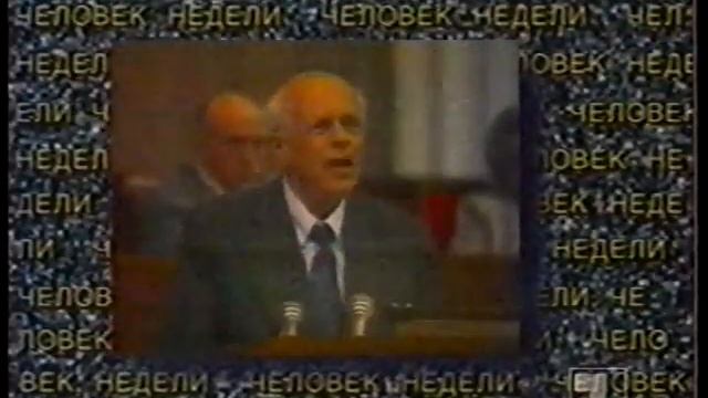 Человек недели (1 канал Останкино 1992 г.) смотреть онлайн