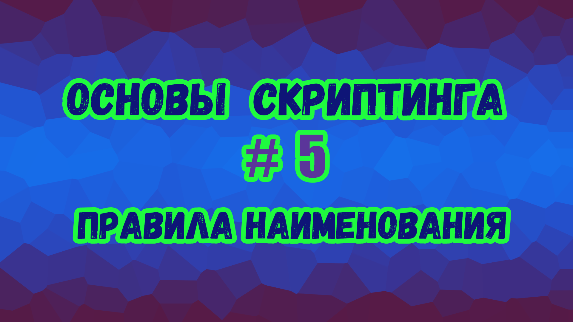 Основы скриптинга в Roblox Studio №5 / Правила наименования разных элементов в скрипте смотреть онлайн