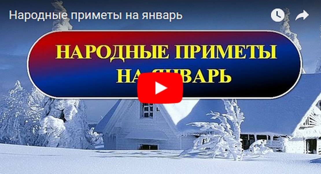 Народные приметы- январь месяц.mp4 смотреть онлайн
