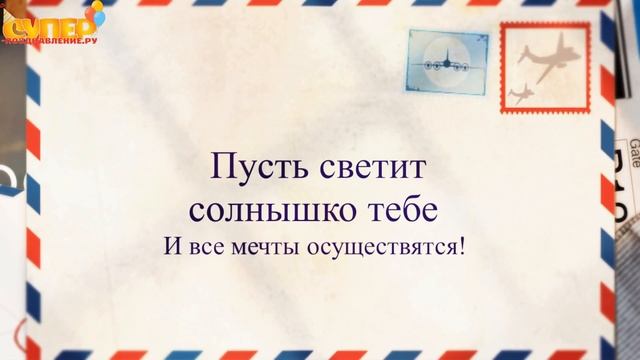 Трогательное поздравление с днем рождения. super-pozdravlenie.ru смотреть онлайн
