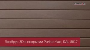 Новинка! ЭкоБрус 3D! Металлический сайдинг Grand Line.