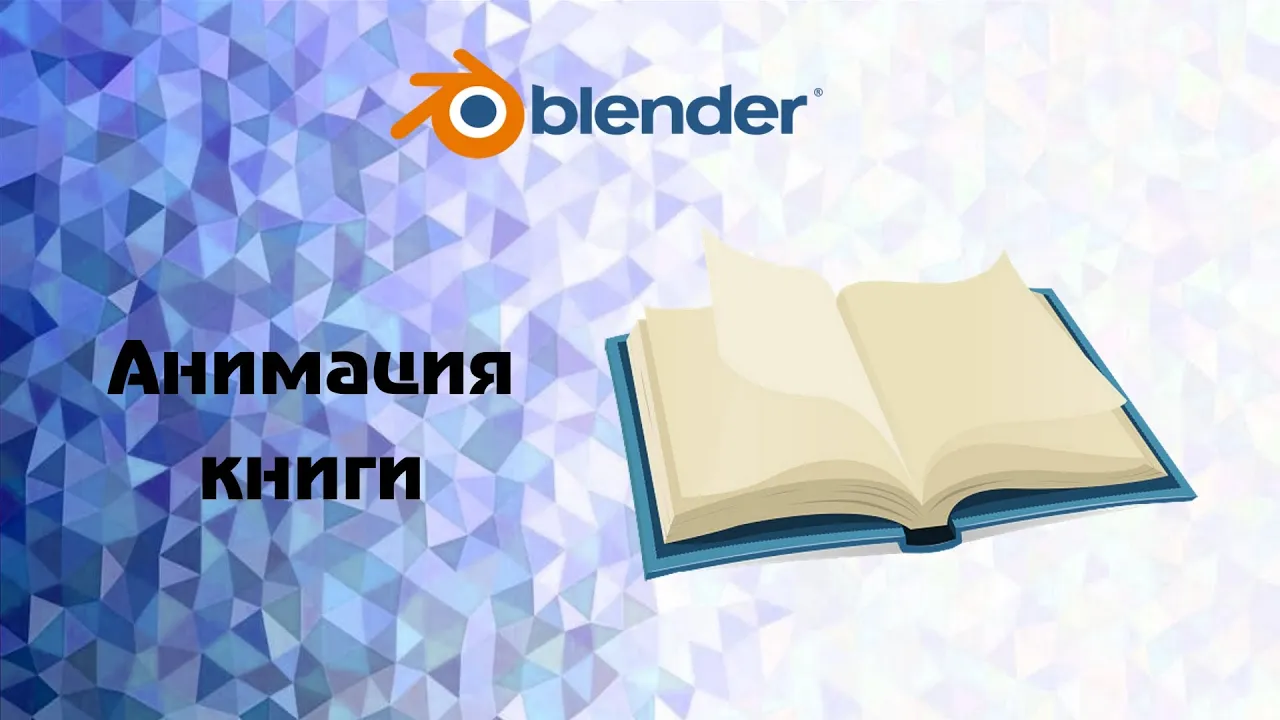 Blender. Анимация _ открывание книги и перелистывание страниц смотреть онлайн