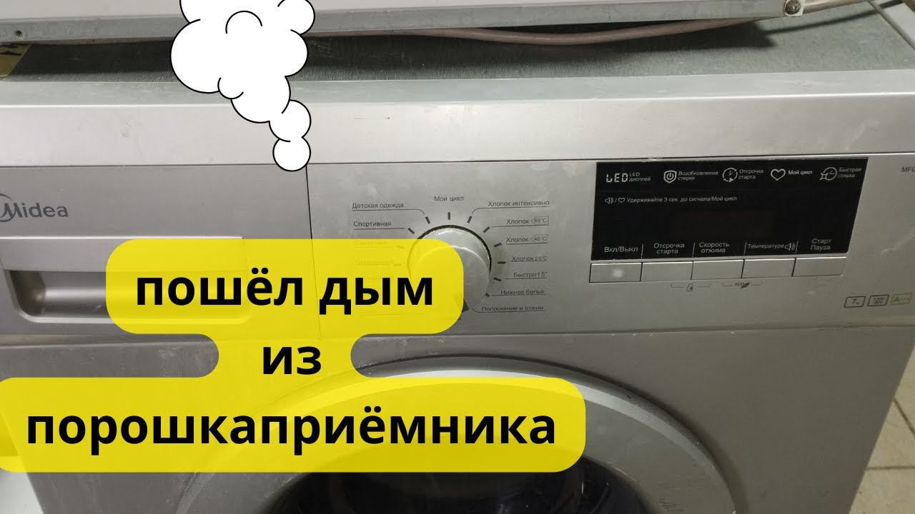 пошёл дым из стиральной машины смотреть онлайн