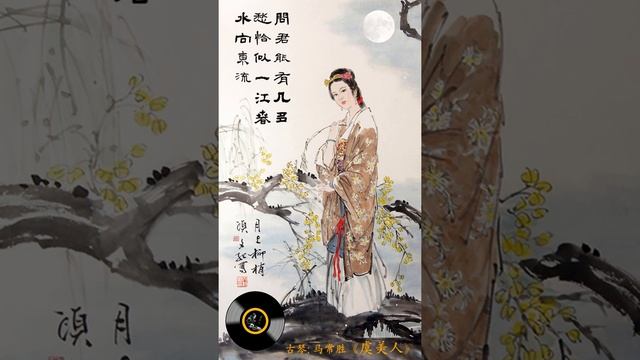 古琴《虞美人》: 马常胜/ Chinese Traditional Music, Guqin “Yu Mei Ren”  MA Chang-Sheng