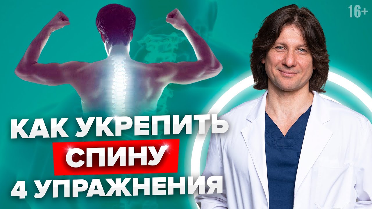 Как укрепить мышцы спины? 4 лучших упражнения для укрепления мышц спины