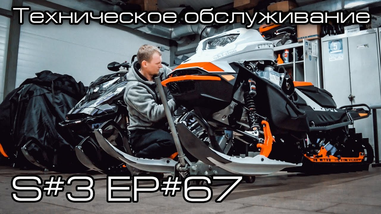 Техническое обслуживание на 500 км снегохода BRP Ski Doo Summit 850X Turbo. S#3/EP#67