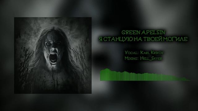 Станцую на твоей могиле (Green Apelsin)【Cover by Karl Krikov】 смотреть онлайн