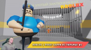 Roblox ➤ ПОБЕГ БАРРИ ИЗ ТЮРЬМЫ! ➤ Играем с Максом ➤ Прохождение игры Роблокс BARRY'S PRISON RUN!