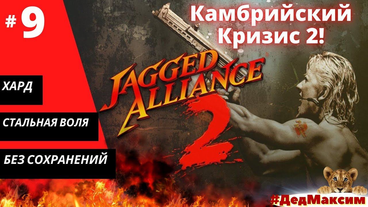 # 1018. Jagged Alliance 2: Агония Власти  (1.12) ► Без сохранеий ► Хард ► Стрим  [Серия № 9]