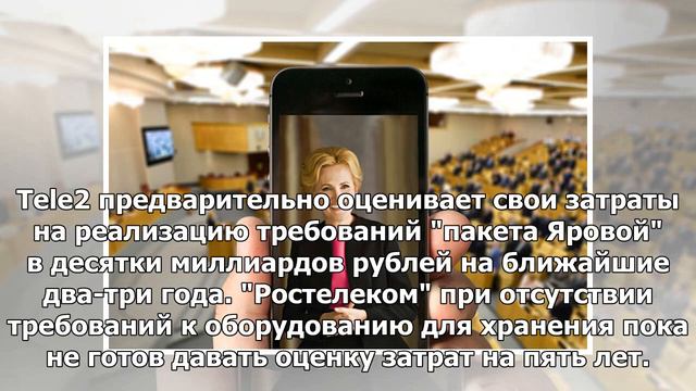 Операторы и интернет-сервисы начинают хранить данные по "пакету Яровой" смотреть онлайн