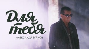 Александр Буйнов -  Для тебя (Official video)
