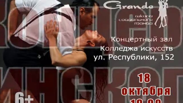 Тюмень в объятия аргентинского танго смотреть онлайн