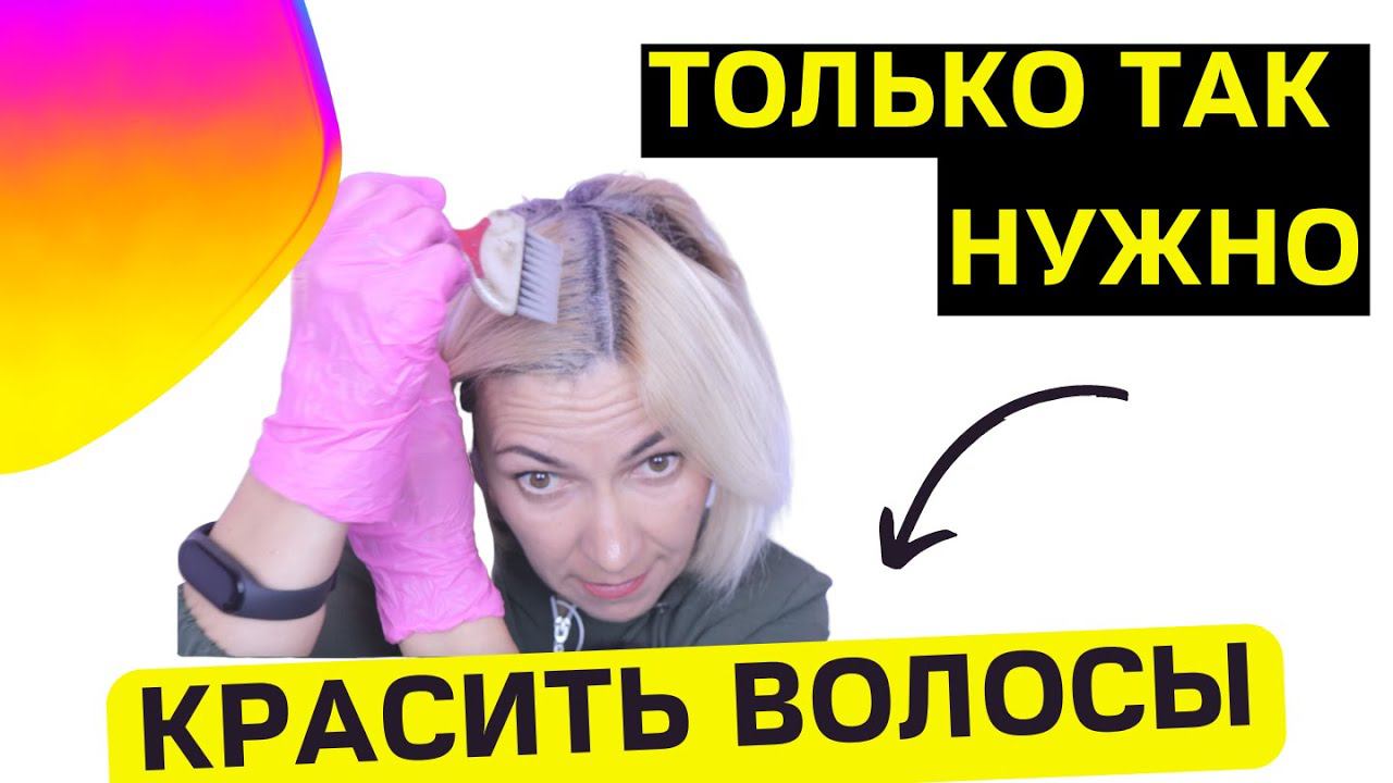 Как правильно красить волосы | Показываю задачи по колористике | Как научиться красить волосы смотреть онлайн